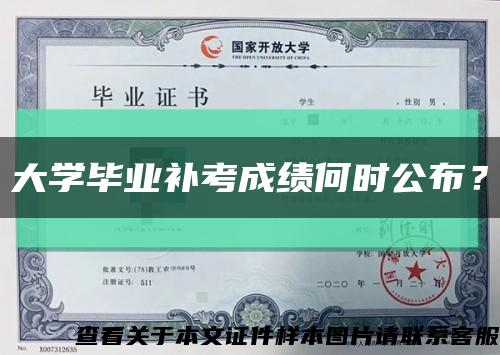 大学毕业补考成绩何时公布？缩略图
