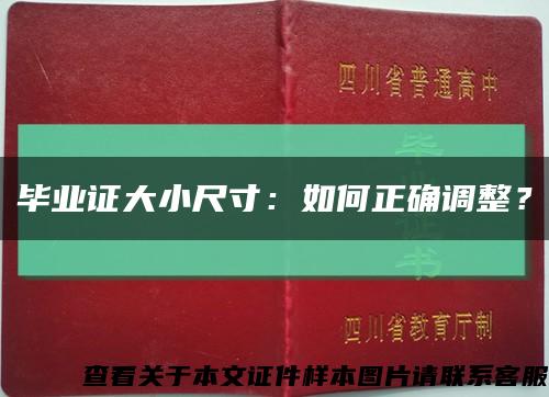 毕业证大小尺寸：如何正确调整？缩略图