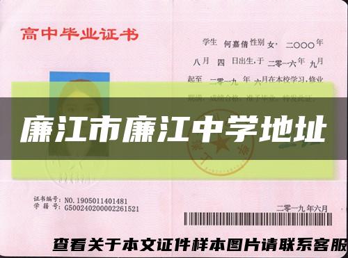 廉江市廉江中学地址缩略图