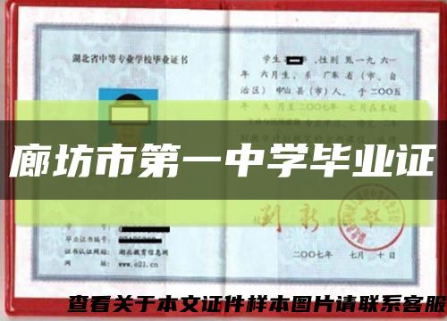 廊坊市第一中学毕业证缩略图