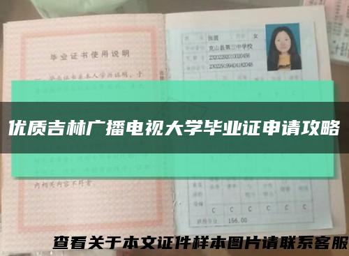 优质吉林广播电视大学毕业证申请攻略缩略图