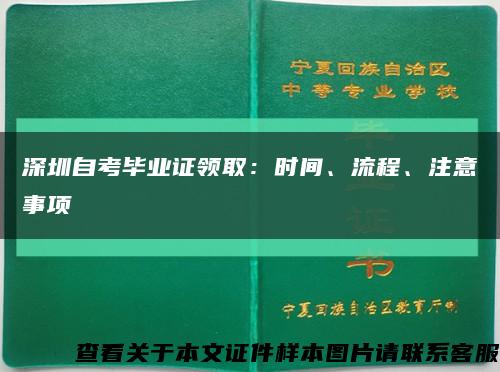 深圳自考毕业证领取：时间、流程、注意事项缩略图