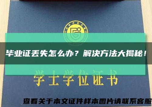 毕业证丢失怎么办？解决方法大揭秘！缩略图
