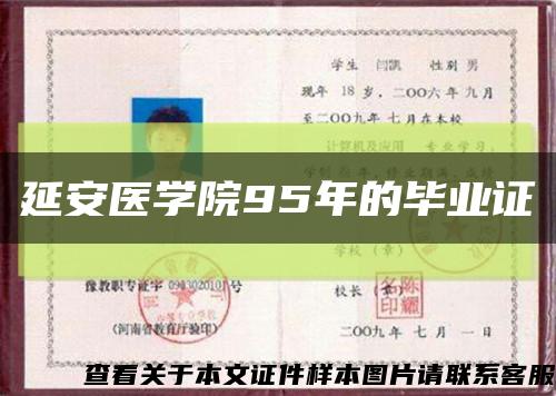 延安医学院95年的毕业证缩略图
