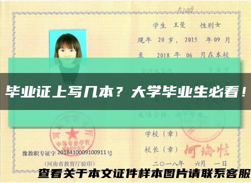 毕业证上写几本？大学毕业生必看！缩略图