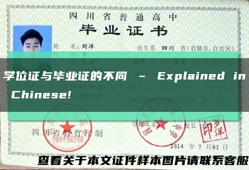 学位证与毕业证的不同 – Explained in Chinese!缩略图
