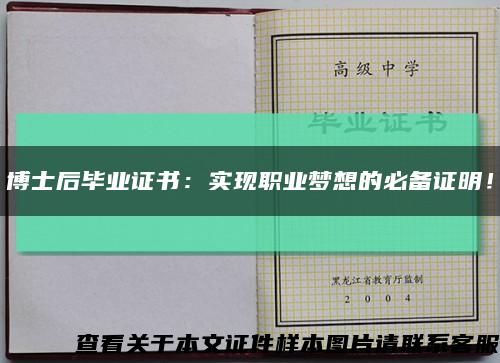 博士后毕业证书：实现职业梦想的必备证明！缩略图