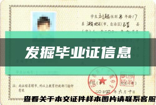 发掘毕业证信息缩略图