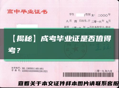 【揭秘】成考毕业证是否值得考？缩略图