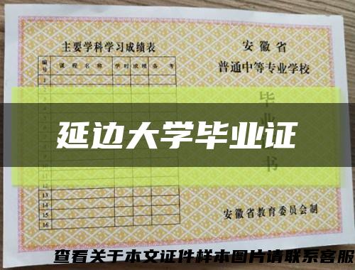 延边大学毕业证缩略图