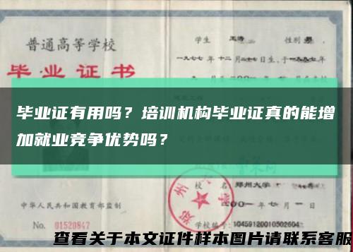 毕业证有用吗？培训机构毕业证真的能增加就业竞争优势吗？缩略图
