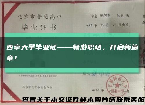 西京大学毕业证——畅游职场，开启新篇章！缩略图