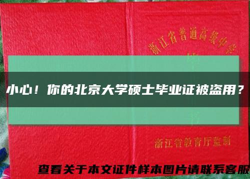 小心！你的北京大学硕士毕业证被盗用？缩略图