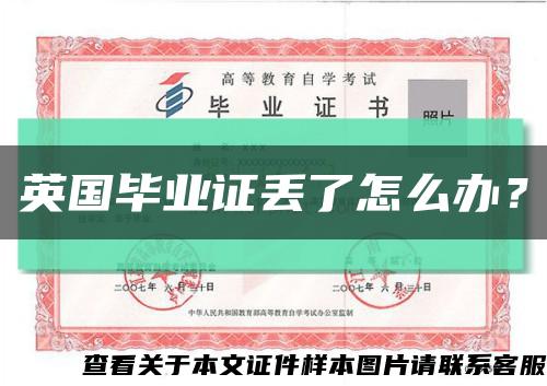 英国毕业证丢了怎么办？缩略图