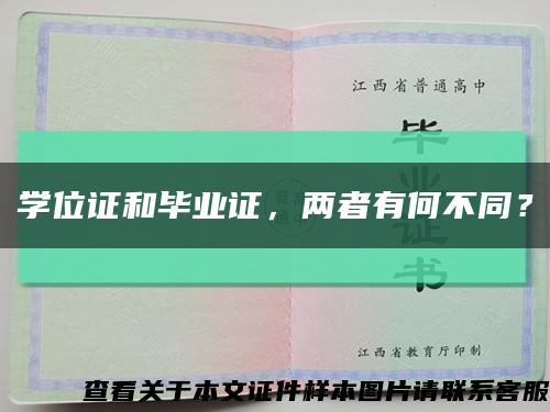 学位证和毕业证，两者有何不同？缩略图