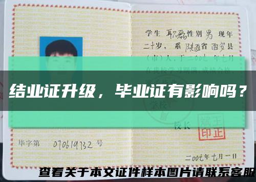 结业证升级，毕业证有影响吗？缩略图