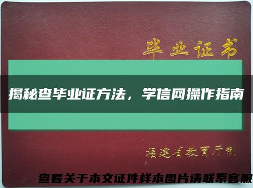 揭秘查毕业证方法，学信网操作指南缩略图