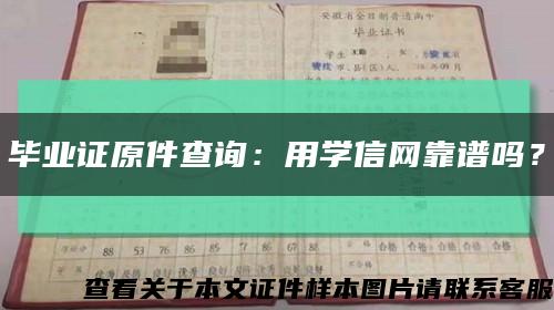 毕业证原件查询：用学信网靠谱吗？缩略图