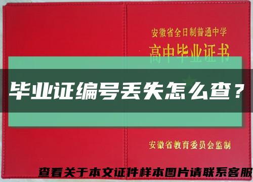 毕业证编号丢失怎么查？缩略图