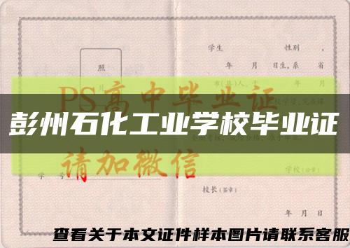 彭州石化工业学校毕业证缩略图