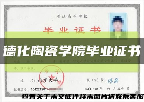 德化陶瓷学院毕业证书缩略图