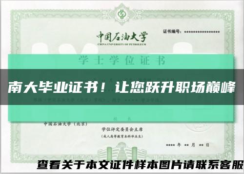 南大毕业证书！让您跃升职场巅峰缩略图