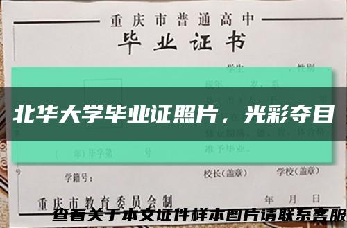 北华大学毕业证照片，光彩夺目缩略图