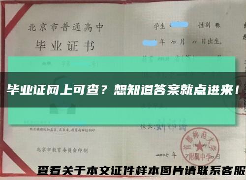 毕业证网上可查？想知道答案就点进来！缩略图