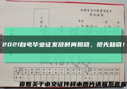 2021自考毕业证发放时间揭晓，抢先知晓！缩略图