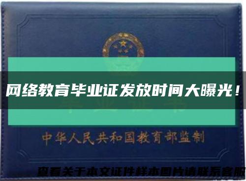 网络教育毕业证发放时间大曝光！缩略图