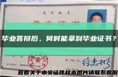 毕业答辩后，何时能拿到毕业证书？缩略图
