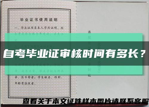 自考毕业证审核时间有多长？缩略图