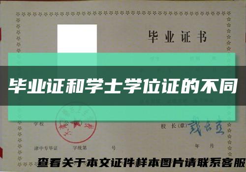 毕业证和学士学位证的不同缩略图