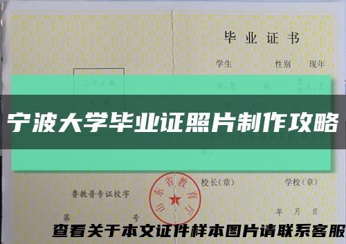 宁波大学毕业证照片制作攻略缩略图
