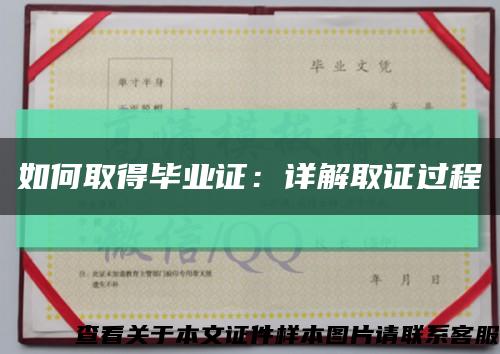 如何取得毕业证：详解取证过程缩略图