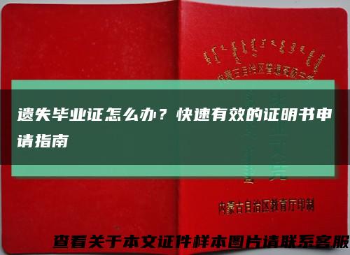 遗失毕业证怎么办？快速有效的证明书申请指南缩略图