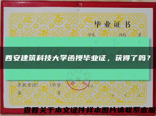 西安建筑科技大学函授毕业证，获得了吗？缩略图