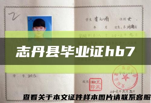 志丹县毕业证hb7缩略图