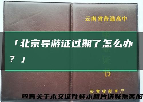 「北京导游证过期了怎么办？」缩略图