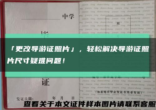 「更改导游证照片」，轻松解决导游证照片尺寸疑难问题！缩略图