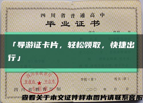 「导游证卡片，轻松领取，快捷出行」缩略图