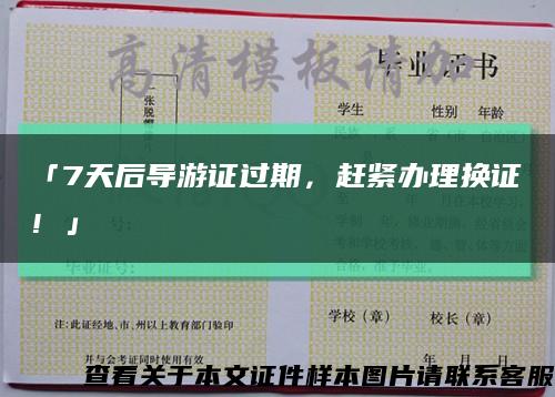 「7天后导游证过期，赶紧办理换证！」缩略图