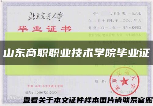 山东商职职业技术学院毕业证缩略图
