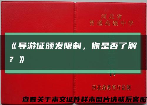 《导游证颁发限制，你是否了解？》缩略图