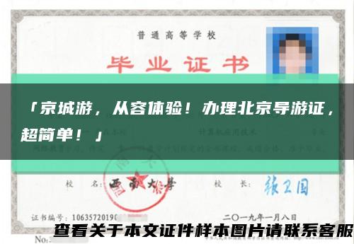 「京城游，从容体验！办理北京导游证，超简单！」缩略图