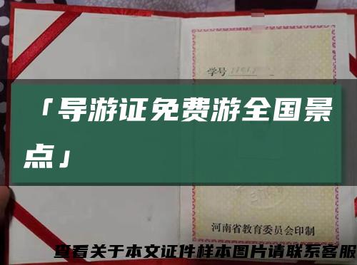 「导游证免费游全国景点」缩略图