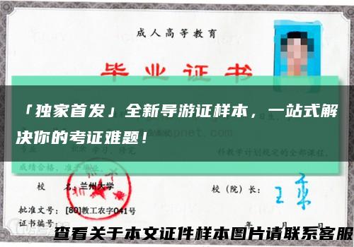 「独家首发」全新导游证样本，一站式解决你的考证难题！缩略图