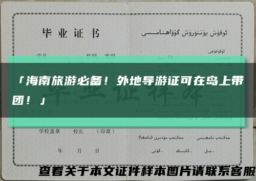 「海南旅游必备！外地导游证可在岛上带团！」缩略图