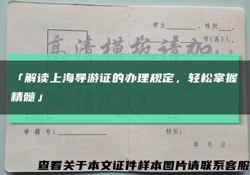 「解读上海导游证的办理规定，轻松掌握精髓」缩略图