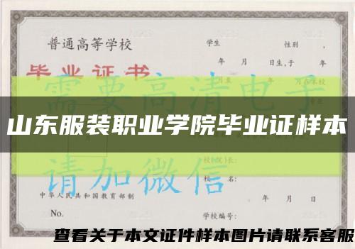 山东服装职业学院毕业证样本缩略图